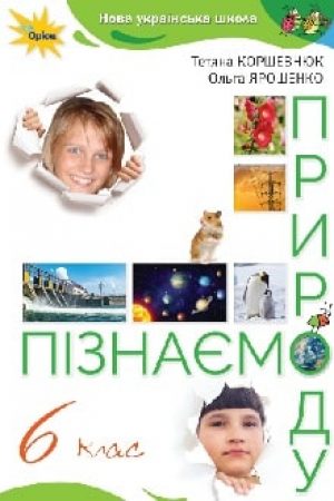 Piznaiemo-pryrodu-6-klas-Korshevniuk-2023