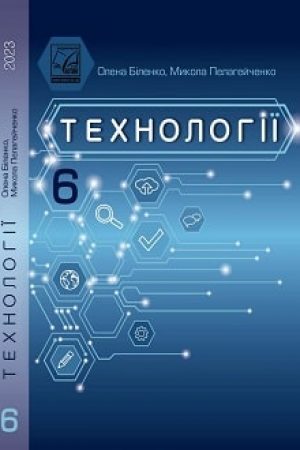 Technolohii-6-klas-Bilenko-2023
