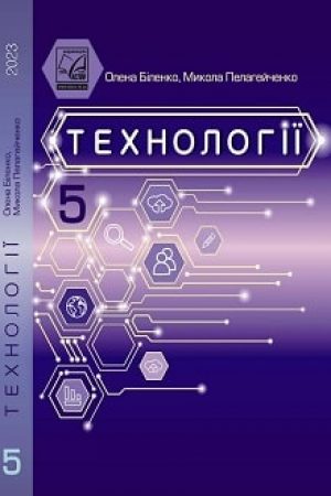 Tekhnolohii-5-klas-Bilenko-2023