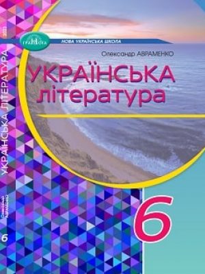 Ukrainska-literatura-6-klas-Avramenko-2023
