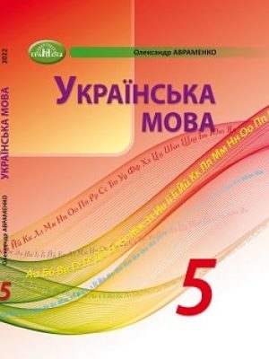 Ukrainska-mova-5-klas-Avramenko-2022 (1)