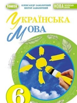 Ukrainska-mova-6-klas-Zabolotnyi-2023