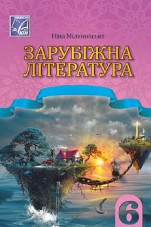 Zarubizhna-literatura-6-klas-Milianovska-2023