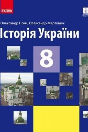 istoriia-ukrainy-8-klas-gisem-2021.jpg.pagespeed.ce.xjbStpqiPc