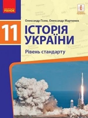 istorija-ukrajiny-11-klas-gisem-2019-stand