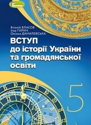 vstup-do-istoriyi-ukrayiny-5-klas-vlasov-gyrych-2022
